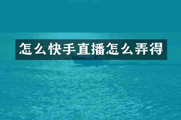 怎么快手直播怎么弄得