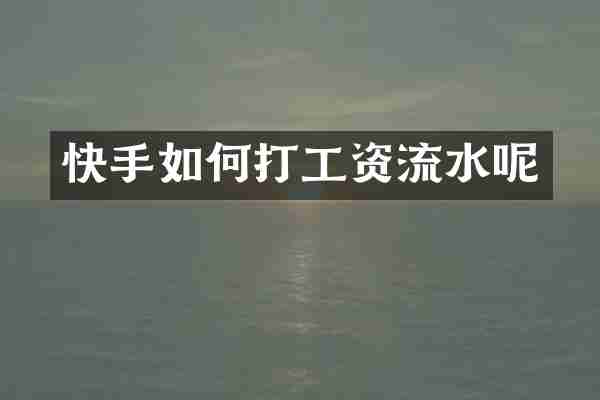 快手如何打工资流水呢