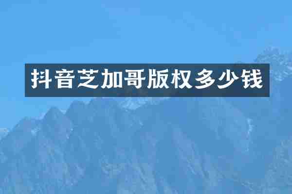 抖音芝加哥版权多少钱