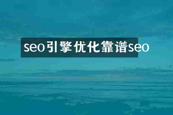 seo引擎优化靠谱seo