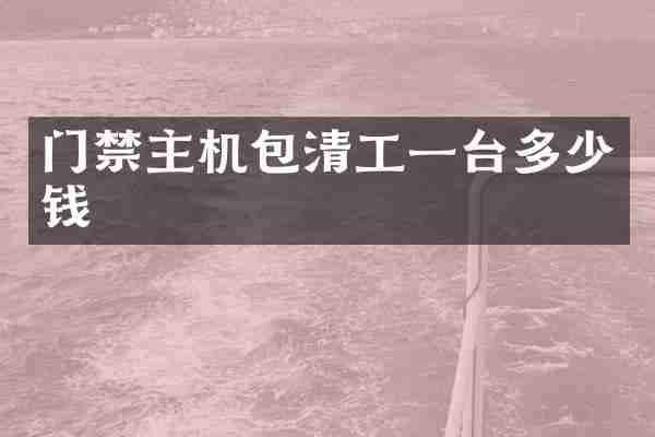 门禁主机包清工一台多少钱
