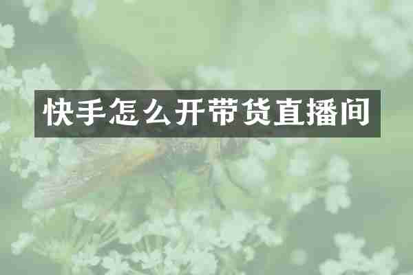 快手怎么开带货直播间