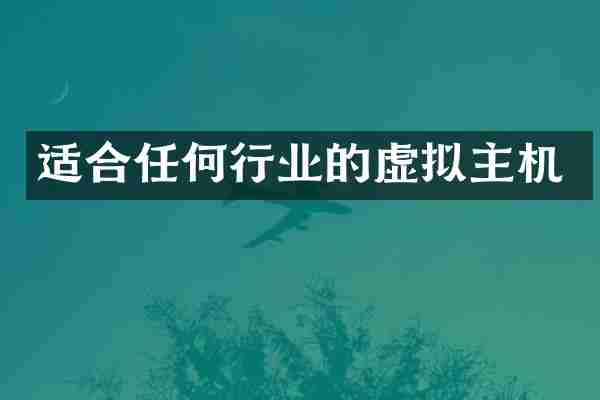 适合任何行业的虚拟主机