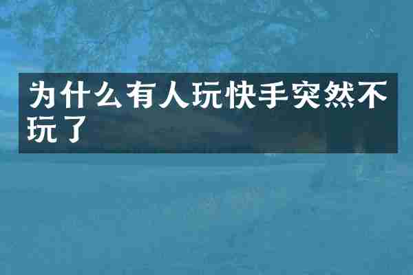 为什么有人玩快手突然不玩了
