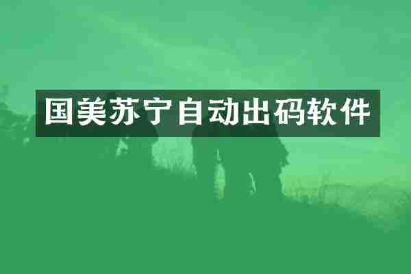 国美苏宁自动出码软件