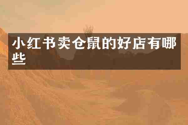 小红书卖仓鼠的好店有哪些