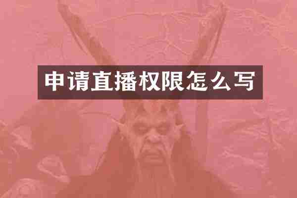申请直播权限怎么写