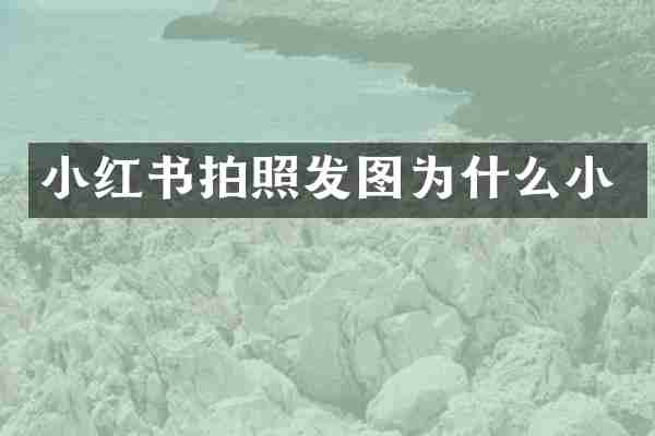 小红书拍照发图为什么小