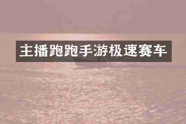 主播跑跑手游极速赛车
