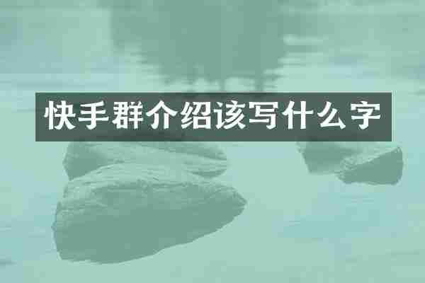 快手群介绍该写什么字