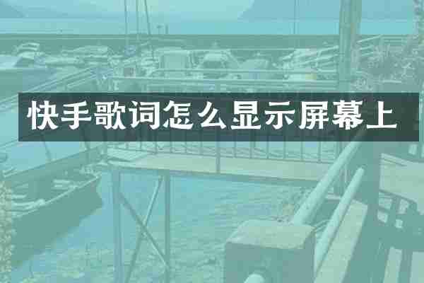 快手歌词怎么显示屏幕上
