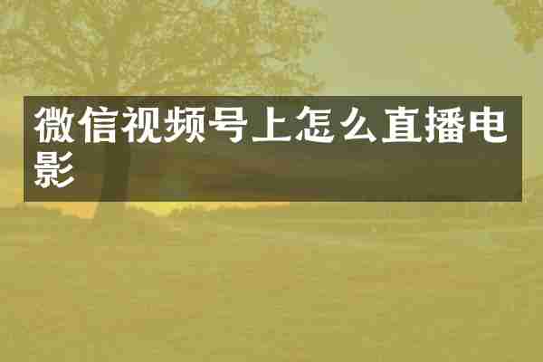 微信视频号上怎么直播电影