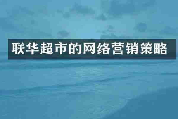 联华超市的网络营销策略