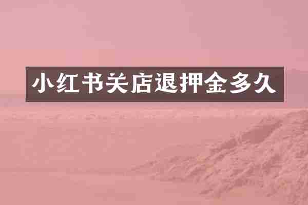 小红书关店退押金多久