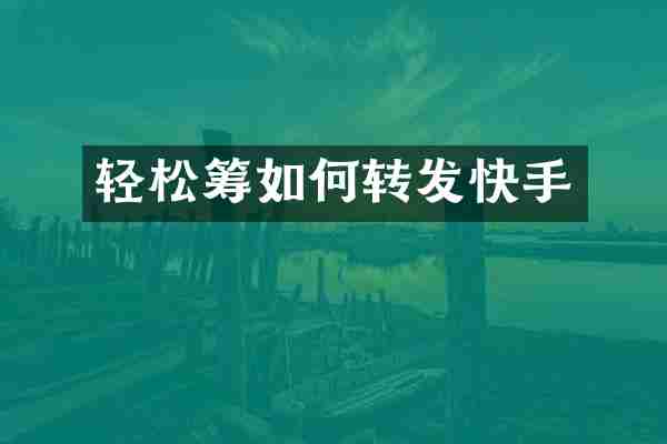 轻松筹如何转发快手