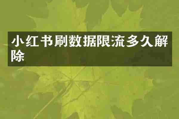 小红书刷数据限流多久解除