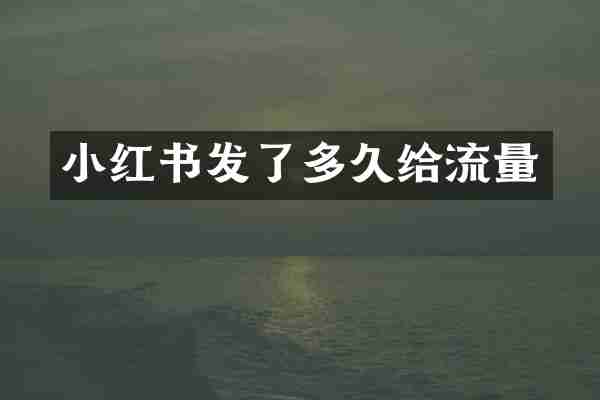 小红书发了多久给流量