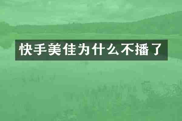 快手美佳为什么不播了