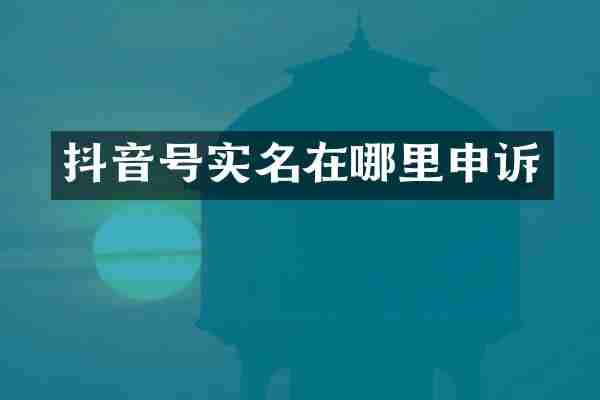 抖音号实名在哪里申诉