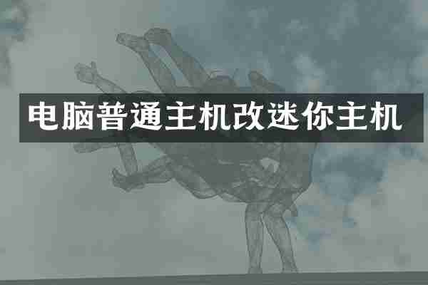 电脑普通主机改迷你主机