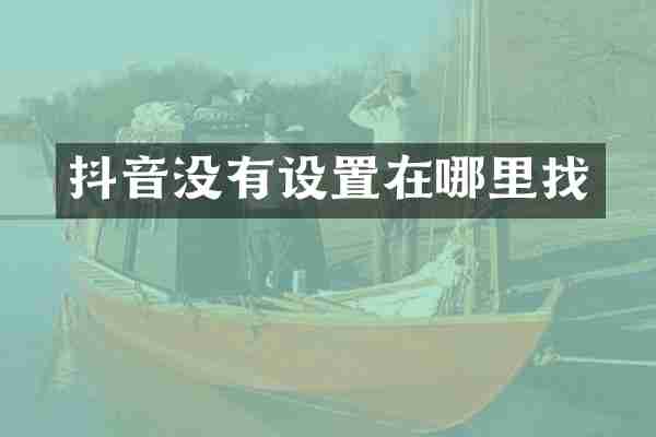 抖音没有设置在哪里找