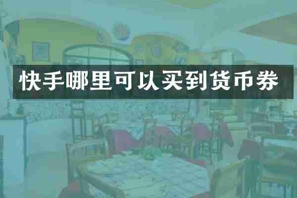 快手哪里可以买到货币券