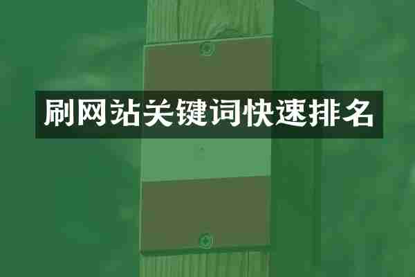 刷网站关键词快速排名