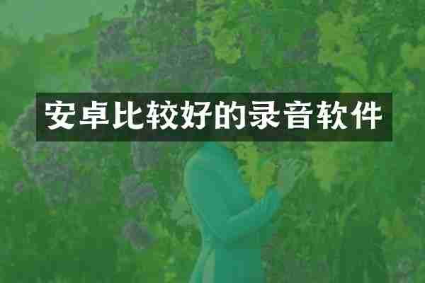 安卓比较好的录音软件