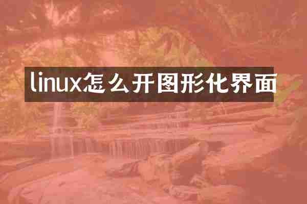 linux怎么开图形化界面