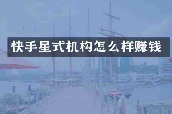 快手星式机构怎么样赚钱