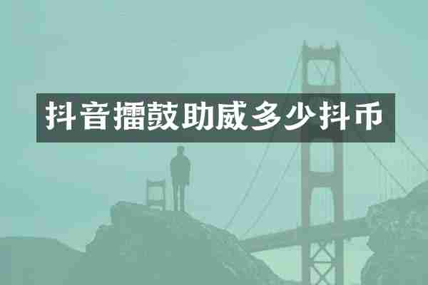 抖音擂鼓助威多少抖币