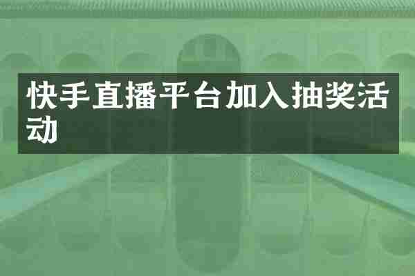 快手直播平台加入抽奖活动