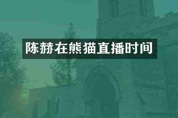 陈赫在熊猫直播时间