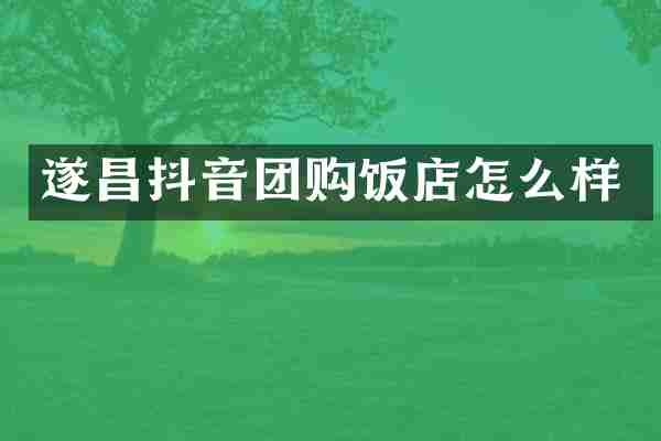 遂昌抖音团购饭店怎么样