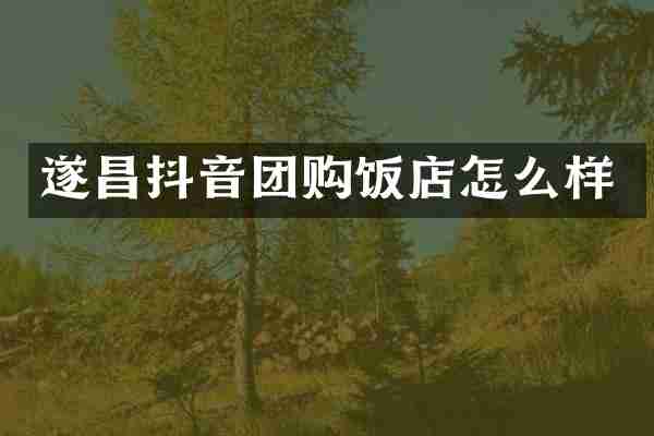 遂昌抖音团购饭店怎么样