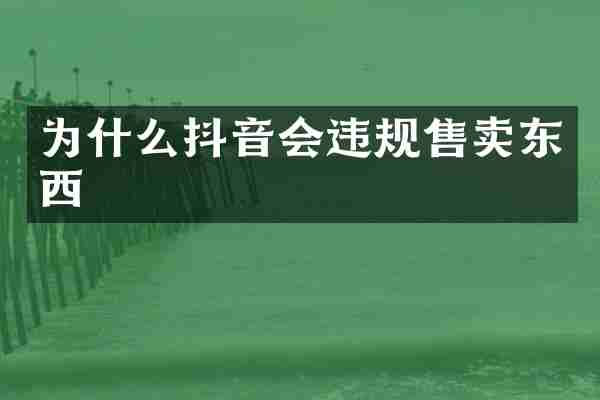 为什么抖音会违规售卖东西