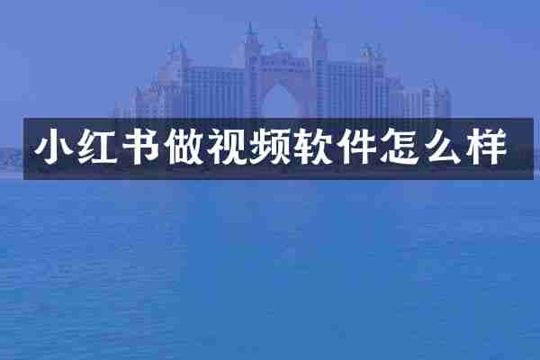 小红书做视频软件怎么样
