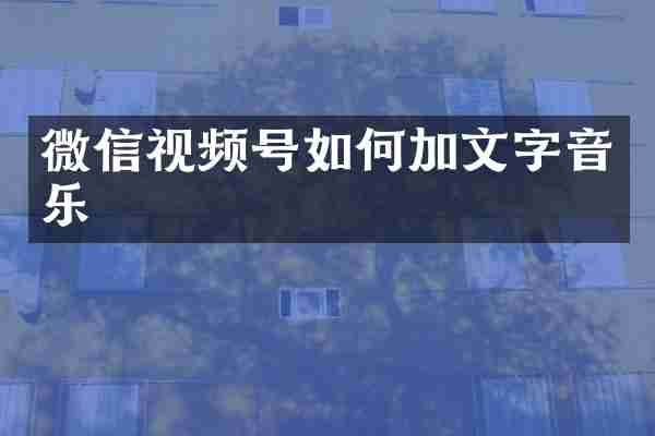 微信视频号如何加文字音乐