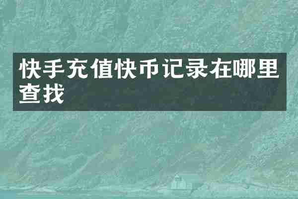 快手充值快币记录在哪里查找