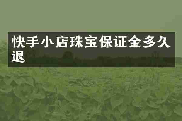 快手小店珠宝保证金多久退