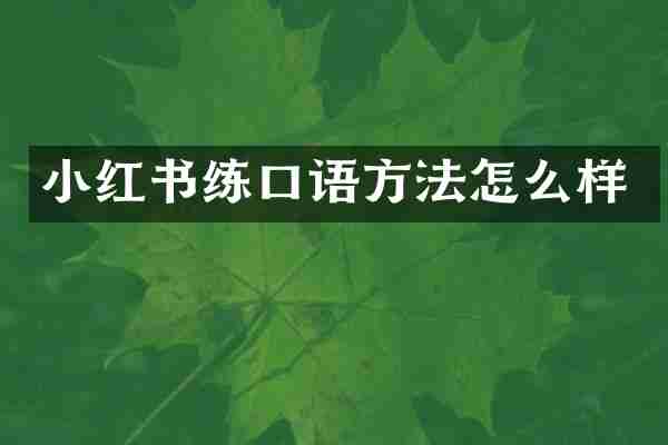 小红书练口语方法怎么样