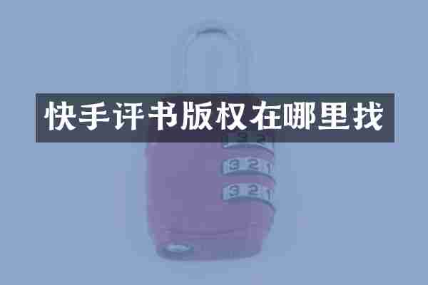 快手评书版权在哪里找