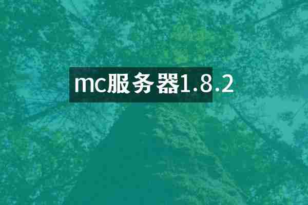 mc服务器1.8.2