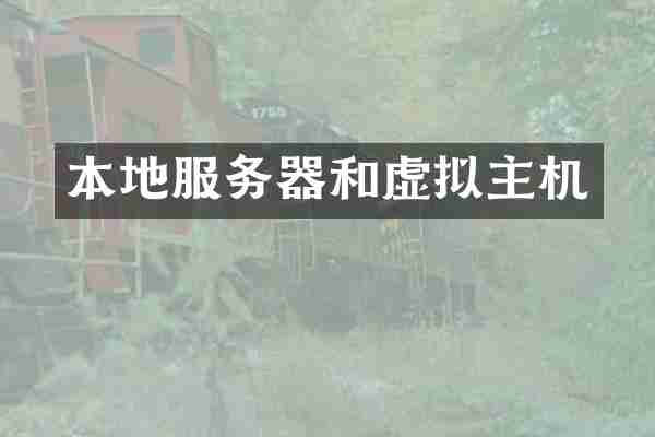 本地服务器和虚拟主机