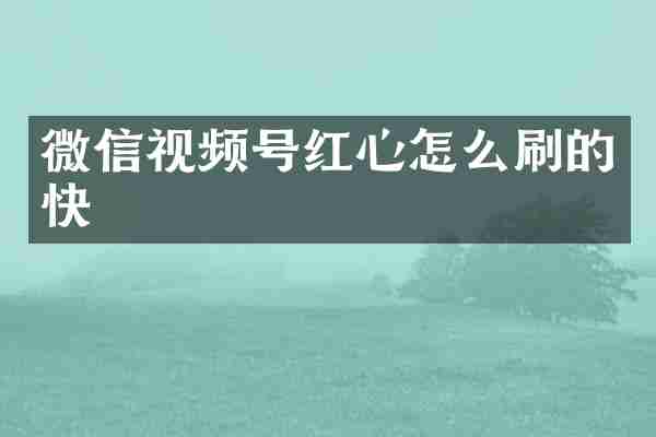 微信视频号红心怎么刷的快