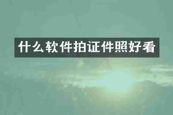 什么软件拍证件照好看