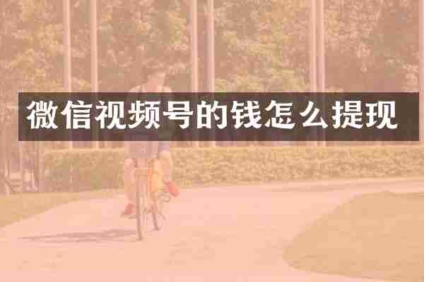 微信视频号的钱怎么提现
