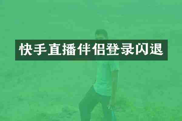 快手直播伴侣登录闪退