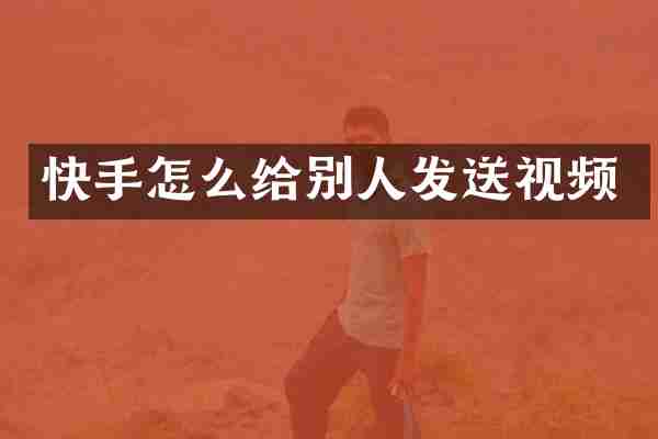 快手怎么给别人发送视频