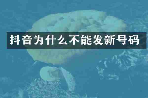 抖音为什么不能发新号码